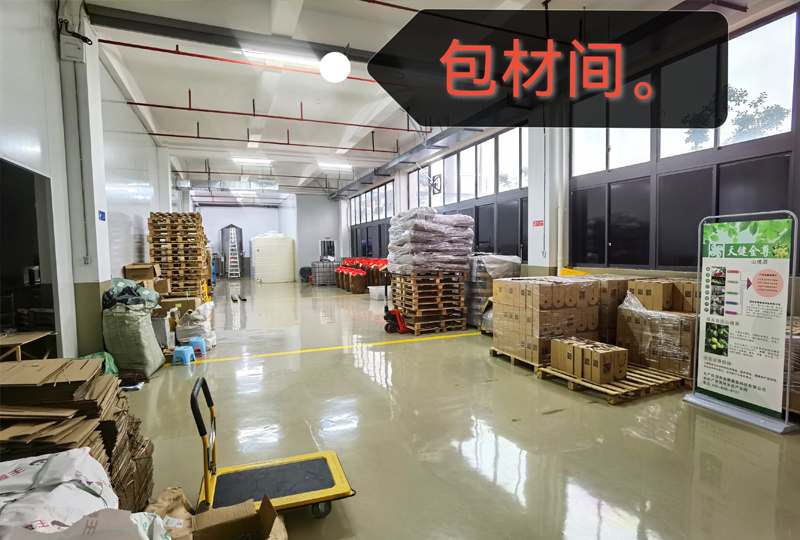 包材间