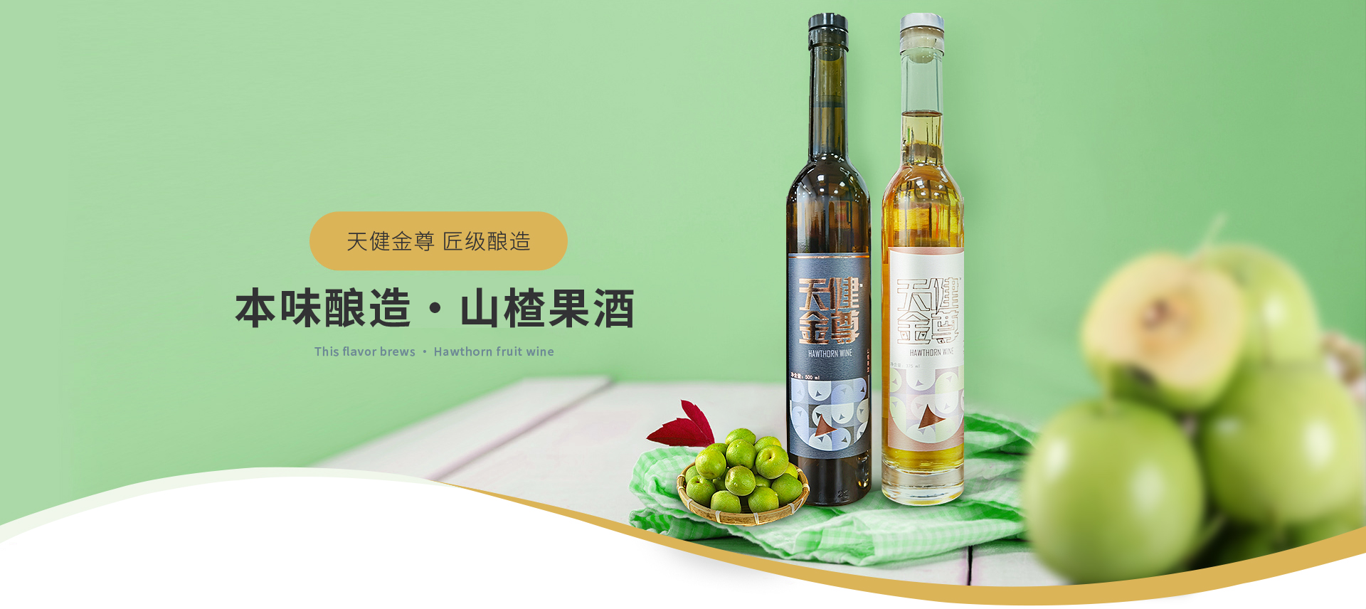 山楂果酒 本味酿造